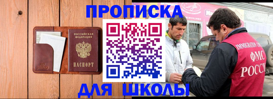 временная регистрация для школы в Николаевске