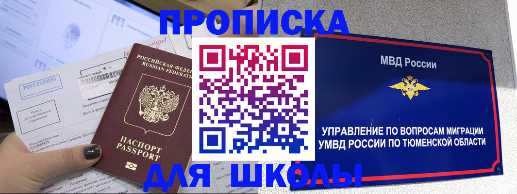 прописка для школы в Николаевске